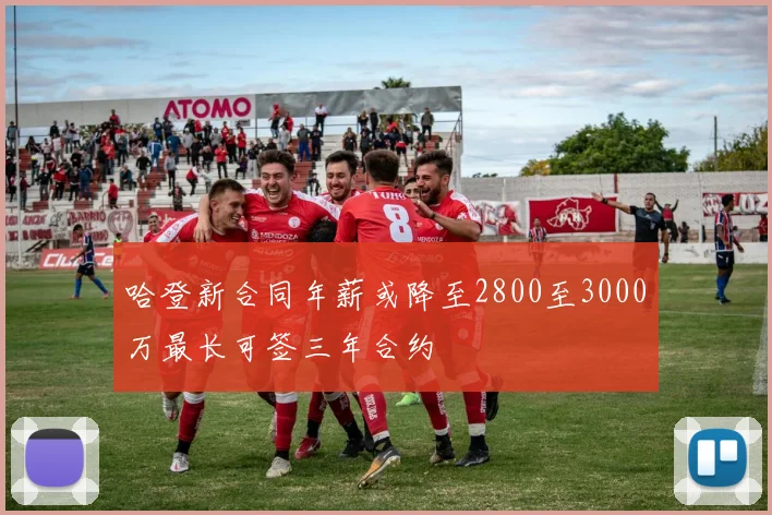 哈登新合同年薪或降至2800至3000万最长可签三年合约