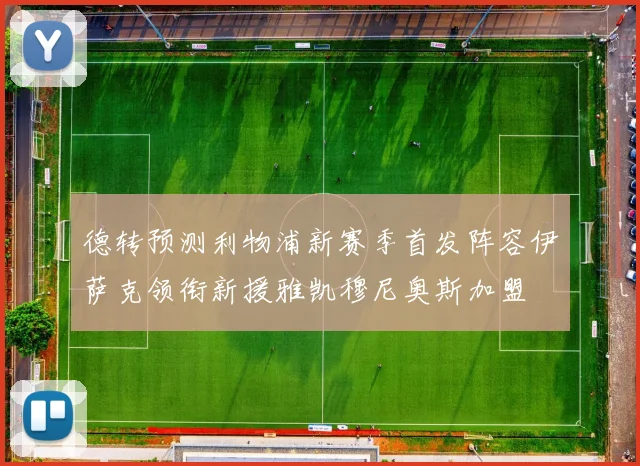 德转预测利物浦新赛季首发阵容伊萨克领衔新援雅凯穆尼奥斯加盟