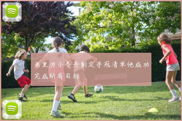 老里为小乔丹制定夺冠清单他成功完成所有目标
