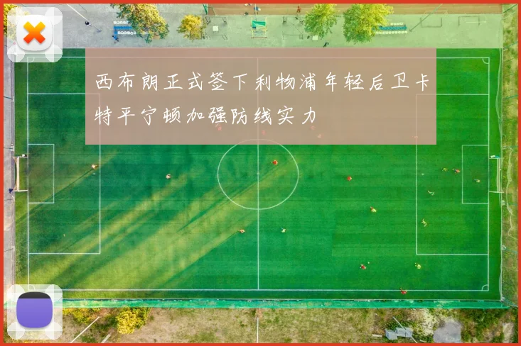 西布朗正式签下利物浦年轻后卫卡特平宁顿加强防线实力