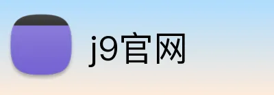 j9官网 Logo